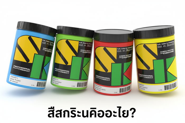 สีสกรีนคืออะไร? เปรียบเทียบประเภทสีสกรีนสำหรับมือใหม่